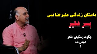 راز موفقیت علیرضا نبی | Alireza Nabi |