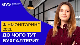 Фінмоніторинг 2021: до чого тут бухгалтери?