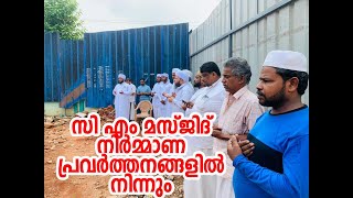 സി എം മസ്ജിദ് നിർമ്മാണ പ്രവർത്തനങ്ങളിൽ നിന്നും