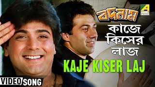 Kaje Kiser Laj | Badnam | Bengali Movie Song | Bappi Lahiri | Prosenjit, Sunny Deol