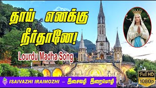 Thai Enakku Neethane | Lourdhu Madha Songs | Lourdes Matha Tamil Songs | Lourdu Matha Songs