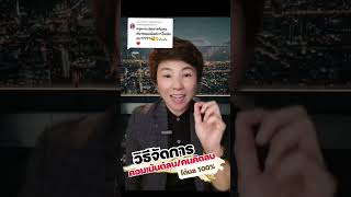 วิธีการจัดการcomment ลบๆคนคิดลบ #ครูโมเน่ต์ #millionairemindset #การขาย #สอนสร้างตัวตนบนโลกออนไลน์