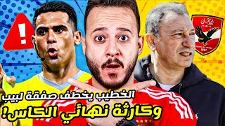 الاهلي وكارثة منتظرة في النهائي ضد الزمالك|الخطيب انقذ صفقة كولر من لبيب|دوري دياب مرفوض| كابتن دوله