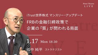 2022/1/17 iTrust世界株式・マンスリー・アップデート | FRBの金融引締政策で企業の「質」が問われる局面