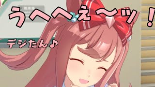 【ウマ娘】アグネスデジタル(cv#鈴木みのり)うへへぇ〜♪ #shorts