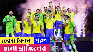 অবশেষে ব্রাজিলের হেক্সা মিশন সম্পন্ন হলো। Brazil 2-1 Argentina. Futsal World Cup Final. R3.7