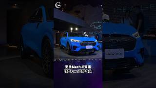 純電野馬Each-E來了！Brembo 煞車卡鉗、電子懸吊樣樣都給你 #shorts #ford #mustang #mache