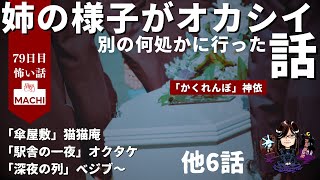 姉の様子がオカシイ 別の何処かに行った話「かくれんぼ」神依 他９話　怪異体験談受付け窓口  七十九日目 　星野しづく 不思議の館