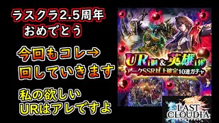 【ラスクラ】2.5周年おめでとう。UR確定ガチャ引いてお祝いしましょう