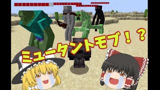 あのマイクラにMODでよく見るミュータントモブを追加する！？　　　　　データパック紹介「ゆっくり実況」