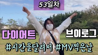 sub) 초고도비만다이어트 53일차 브이로그 | 시간을달려서 패러디한날 | #혼술 #집술