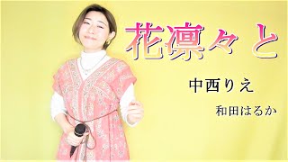 花凛々と 【和田はるか】（Haruka Wada）