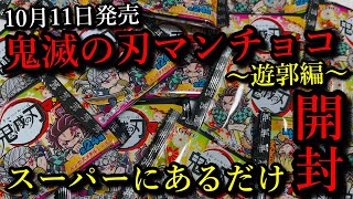 【鬼滅の刃】鬼滅の刃マンチョコ～遊郭編～、スーパーにあるだけ全部買ってきたので開封して紹介します。