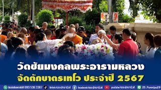 วัดชัยมงคลพระอารามหลวง จัดตักบาตรเทโว ประจำปี 2567 พุทธศาสนิกชนร่วมทำบุญเป็นจำนวนมาก