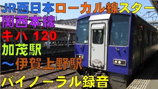 【バイノーラル録音】関西本線/キハ120/加茂駅～伊賀上野駅/走行音＋車窓/Kansai Main Line/Kamo Sta.～Iga-Ueno Sta./Kyoto＆Mie, Japan