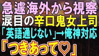 【感動する話】多言語を話せるが窓際社員の無能を演じる俺。ある日、鬼上司のピンチに俺がペラペラと多言語で対応し助けると、女上司「あなた一体何者？！」帰国子女がバレると俺の活躍に拍手が【いい話・朗