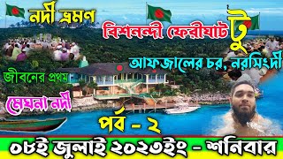 PART - 2 | *মেঘনা নদী ভ্রমণ* ২০২৩ | আফজালের চর নরসিংদী | খুবই ভয়ংকর অভিজ্ঞতা | DAILY VLOG | M K Alam