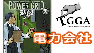 【ボドゲ実況】『電力会社』(ラストのみ)【TGGA】