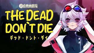 【同時視聴】 いつまでも社畜な兎と「デッド・ドント・ダイ」【兎沌とん】