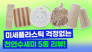 미세플라스틱 걱정없는 천연수세미 5종 솔직 리뷰! (3M옥수수수세미, 셀룰로오스수세미, 삼베수세미, 통수세미, 압착루파수세미)