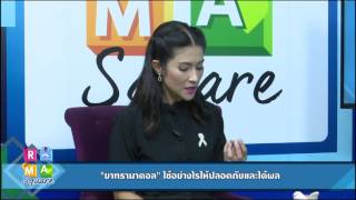 ยา“ทรามาดอล (Tramadol)” ใช้อย่างไรให้ปลอดภัยและได้ผล : RAMA Square ช่วง DAILY EXPERT 20 ธ.ค.59 (3/4)