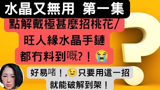 招桃花旺人緣水晶手鏈, 唉! 戴極都冇料到！水晶又無用呢? 其實只需這一招就能破解到！(有字幕)|香港水晶店推薦| 水晶Fiona| newagecrystal.hk| 買水晶香港