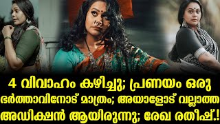 4 വിവാഹം കഴിച്ചു; പ്രണയം ഒരു ഭർത്താവിനോട് മാത്രം; അയാളോട് വല്ലാത്ത അഡിക്ഷൻ ആയിരുന്നു; രേഖ രതീഷ്