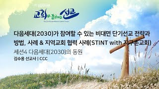 한선지포 2022-27 | 다음세대(2030)가 참여할 수 있는 비대면 단기선교 전략과 방법, 사례.. | 세션4  다음세대(2030)의 동원 | 김수용 선교사 | CCC