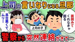 【2ch修羅場スレ】旦那上司に子供の託児を何度も押し付けられる→私「具合悪いから今日はムリ」→ 無視する旦那にもう限界….【ゆっくり解説】【2ちゃんねる】