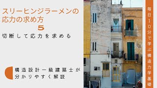 （毎日10分）「スリーヒンジラーメンの応力の求め方」-5　切断して応力を求める　構造力学基礎講座　毎日10分で学ぶ構造力学基礎　建築士試験対策