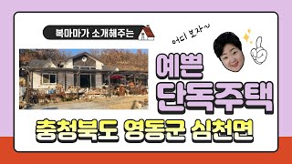 [부동산추천] │충청북도 주택│영동군 주택│추천주택│주택경매│전원주택경매│임장 꼭 다녀와보세요!