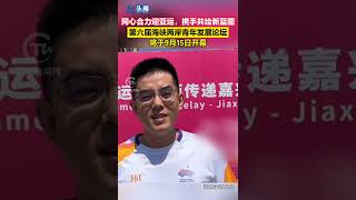 【融融觀浙】 同心合力迎亞運，攜手共繪新藍圖！第六屆海峽兩岸青年發展論壇將於9月15日開幕