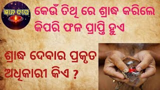 ଶ୍ରାଦ୍ଧ ତିଥି ଫଳ || ଶ୍ରାଦ୍ଧ କିଏ କରିବା ଉଚିତ୍ || pitrupakhsya pindadana#gyanadipa