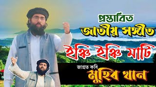 ইঞ্চি ইঞ্চি মাটি, সোনার চাইতে খাটি। মুহিব খান। প্রস্তাবিত জাতীয় সঙ্গীত। ince ince mati