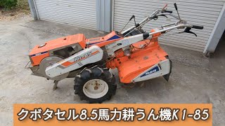 クボタK1-85セリ始動ディーゼル耕うん機動作確認動画です。