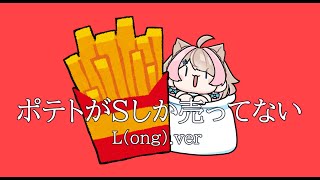 【ヨーグルトが】ポテトがSしか売ってない L(ong).ver 【歌ってみた】／歌与ポメ