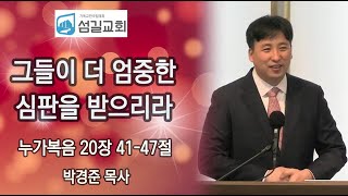 그들이 더 엄중한 심판을 받으리라 누가복음 20장 41-47절 박경준 목사 섬길교회 주일예배 실황 2021년 4월 11일(주일) 오전 11시