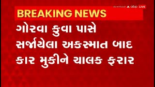 Ahmedabad : અમદાવાદના મણીનગરમાં કાર ચાલકે રાહદારીને ટક્કર મારતા બે ઈજાગ્રસ્ત