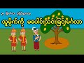 သူမိုက်ကို မပေါင်းသင်းခြင်းမင်္ဂလာ | ၃၈ ဖြာမင်္ဂလာ ပုံပြင်များ  | MyanStory Animated | Myanmar Story