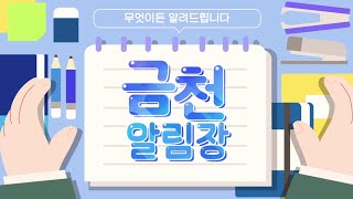 금천소식_2023년 12월 첫째주