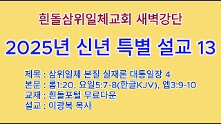 20250204(화)-◇2025년 신년 특별 설교 13◇삼위일체 본질 실재론 대통일장 핵심 일반계시 정보 생명 에너지 특별 연구