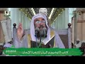 الهدى والهداية بالقرآن والسنة على فهم السلف الشيخ أ.د سليمان بن سليم الله الرحيلي حفظه الله