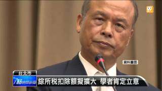 【2015.11.29】綜所稅扣除額擬擴大 學者肯定立意 -udn tv