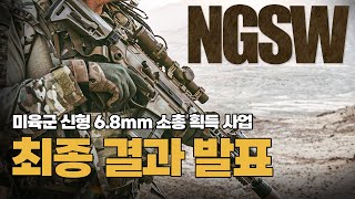 미육군 신형 6.8mm 총기 획득사업 최종 승리는 시그!