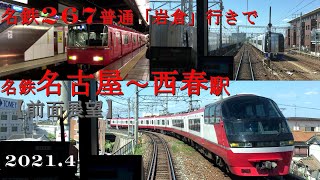 名鉄267名古屋～西春駅【前面展望】普通「岩倉」行きに乗って