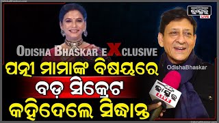 ପତ୍ନୀ ମାମାଙ୍କ ବିଷୟରେ ବଡ଼ କଥା ଖୋଲି କହିଦେଲେ ସୁପରଷ୍ଟାର ସିଦ୍ଧାନ୍ତ ମହାପାତ୍ର Sidhant Mohaptra On His wife