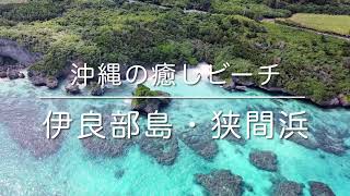 伊良部島・狭間浜(沖縄県宮古島市)空撮動画 / Irabujima Trip