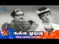 Nalla Mudivu Tamil Movie Comedy Scenes | Gemini Ganesan | Manorama | Cho | Thengai Srinivasan