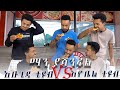 የፒዛ ውድድር ከእዮቤል ቲዩብ ጋር | Abugida VS Eyobel tube| emama zenash