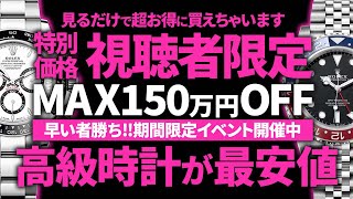 【ロレックス】視聴者限定の特別価格で販売中！最大150万円引きの超お買い得な時計をご紹介いたします【ブランドバンク銀座店】